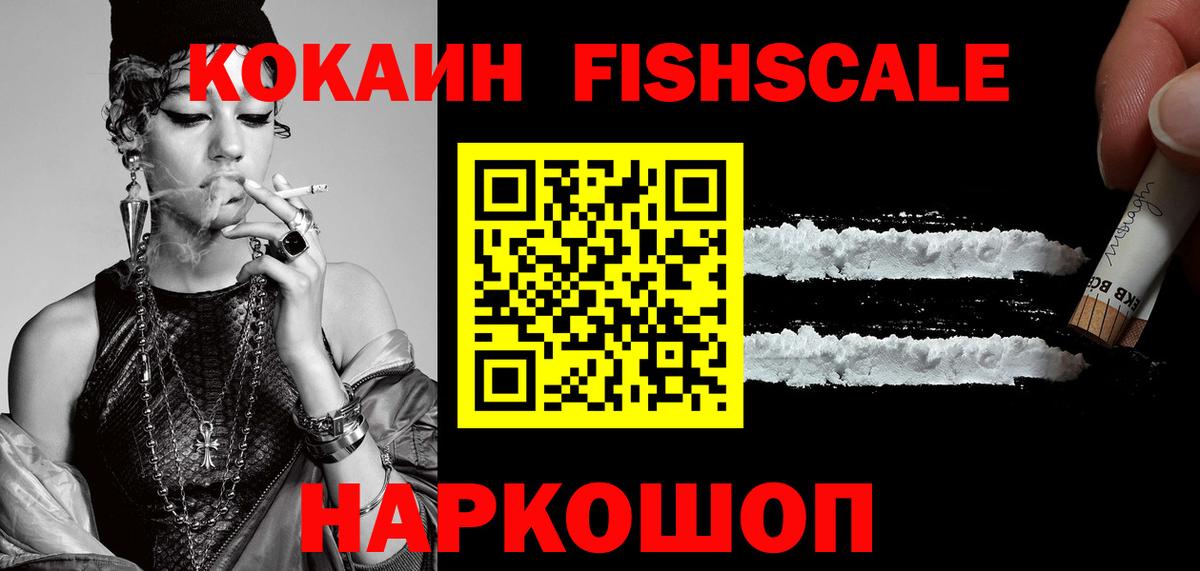 Кокаин VHQ  КОКАИН FishScale  Урус-Мартан 